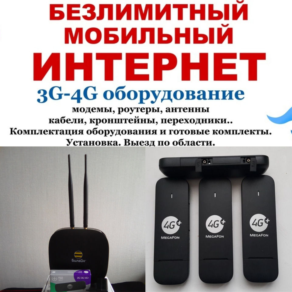 Оборудование и подключение к интернету 4g Wifi Lte | Бесплатные объявления.  Вологда